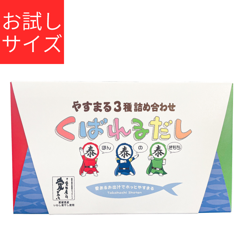 【くばれるだし】和風万能だし2包×2袋・極上海鮮だし2包×2袋・贅沢ローストだし2包×2袋