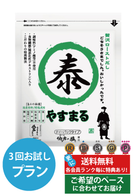 贅沢ローストだし　定期便（3回プラン）