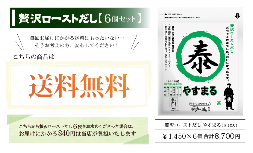 贅沢ローストだし 送料無料セット
